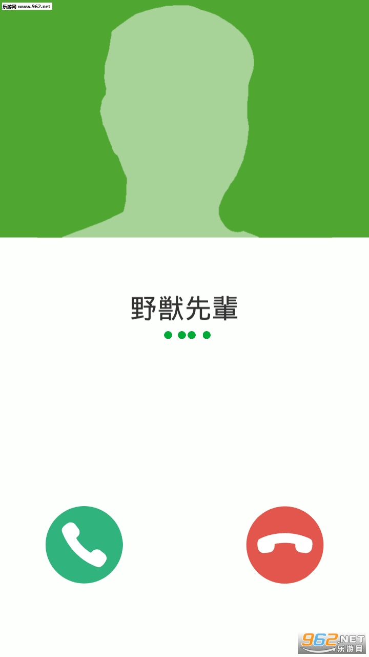 野獣からの着信(野兽先辈的来电安卓版)截图0