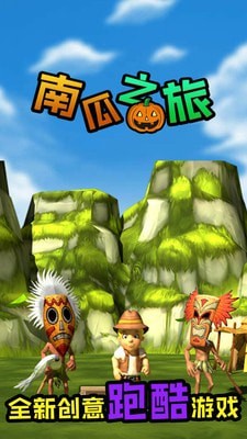南瓜之旅安卓版截图0