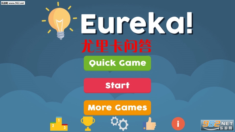 Eureka!(尤里卡问答安卓版)截图0
