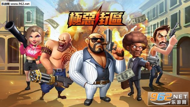 极恶街区安卓版截图1
