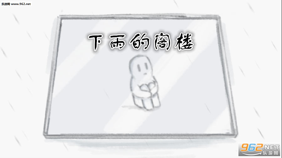 下雨的阁楼安卓版 下雨的阁楼安卓版