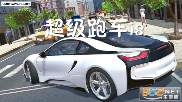 超级跑车i8安卓版 超级跑车i8安卓版
