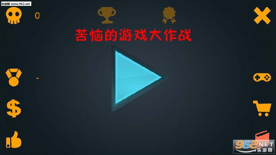 苦恼的游戏大作战安卓版 苦恼的游戏大作战安卓版