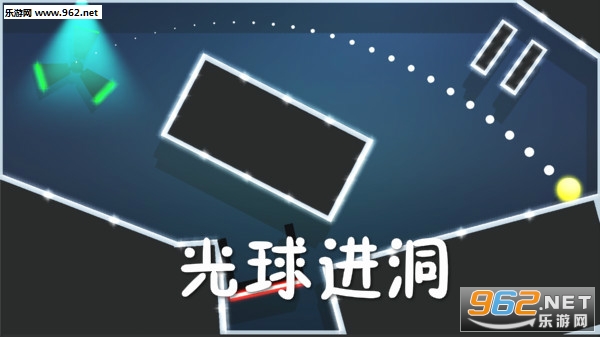 光球进洞安卓版 光球进洞安卓版