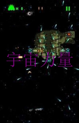 宇宙力量手游 宇宙力量手游