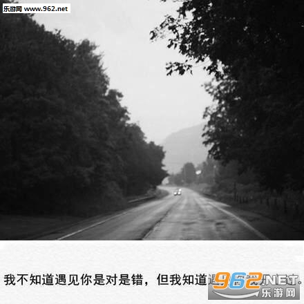 我不知道遇见你是对是错图片 我不知道遇见你是对是错图片