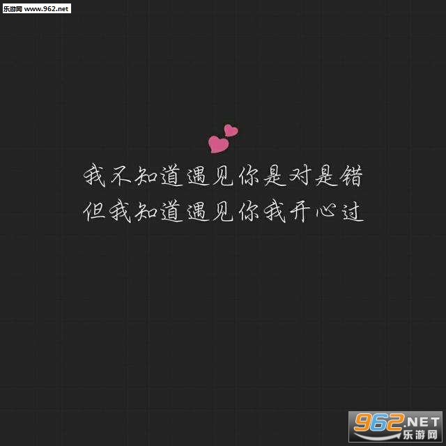 我不知道遇见你是对是错图片 我不知道遇见你是对是错图片