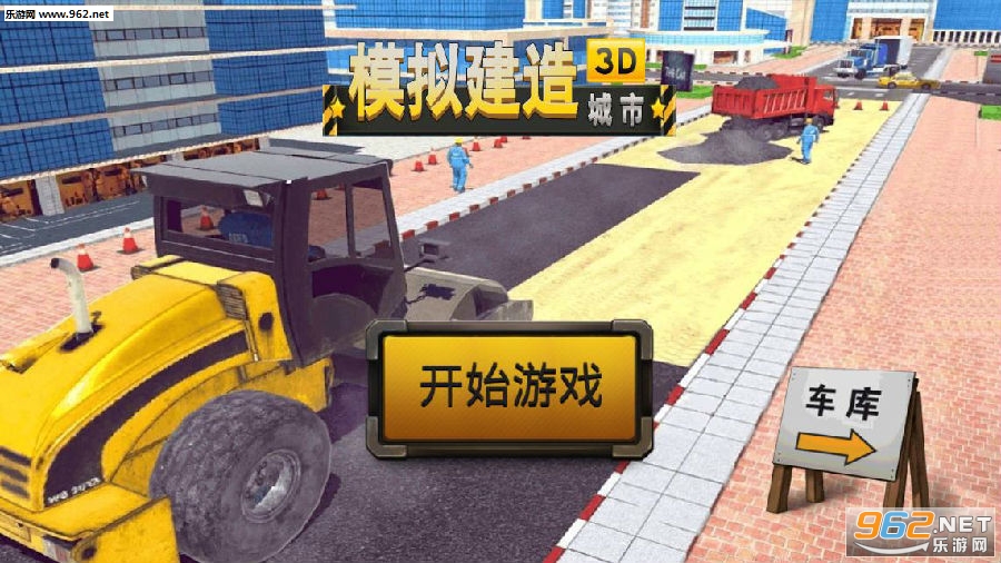 模拟建造城市3D中文版 模拟建造城市3D中文版