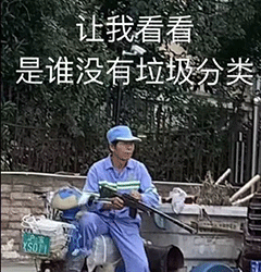 垃圾分类系列表情包