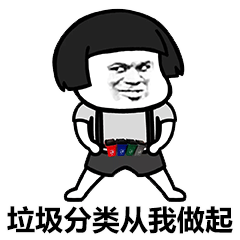 垃圾分类系列表情包