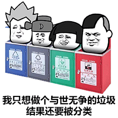 垃圾分类系列表情包