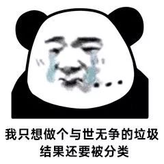 垃圾分类系列表情包