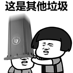 垃圾分类系列表情包
