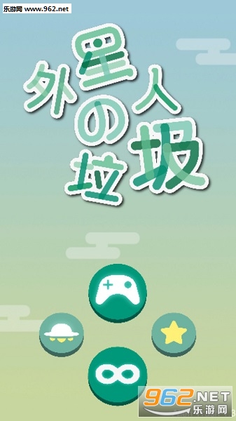 外星人的垃圾安卓版 外星人的垃圾安卓版