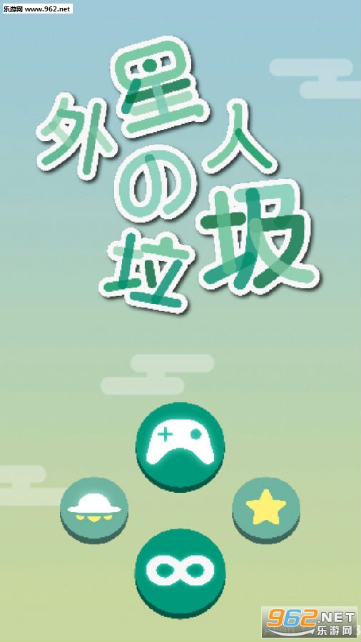 外星人的垃圾安卓版 外星人的垃圾安卓版