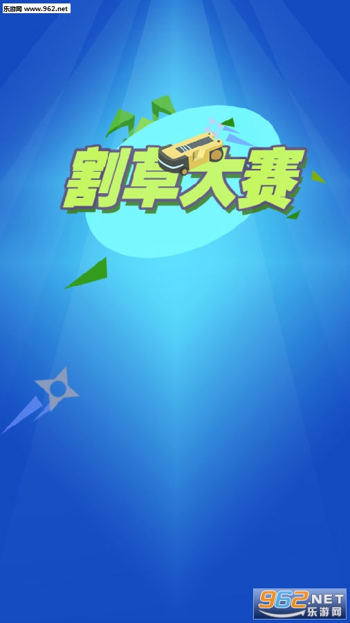 割草大赛官方版 割草大赛官方版