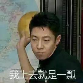我上去就是一瓢表情包 我上去就是一瓢表情包