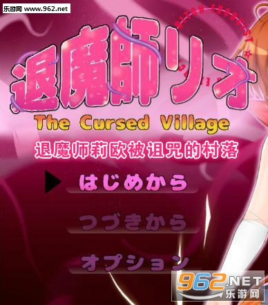 退魔师莉欧被诅咒的村落完整汉化版 退魔师莉欧被诅咒的村落完整汉化版