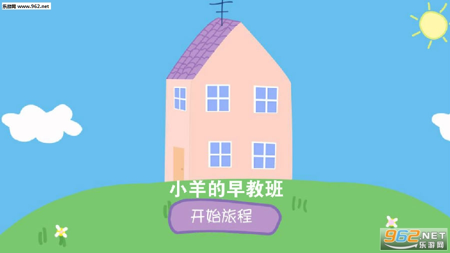 小羊的早教班安卓版 小羊的早教班安卓版