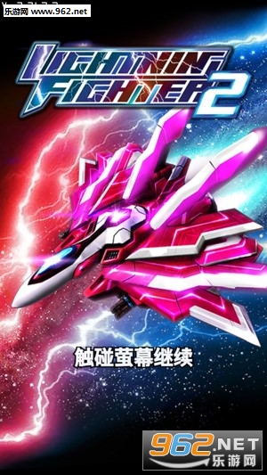 闪电战机2手机版 闪电战机2手机版