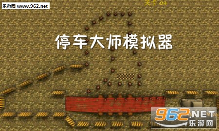停车大师模拟器安卓版 停车大师模拟器安卓版
