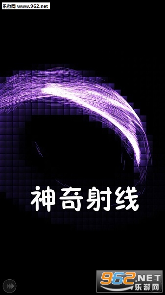 神奇射线安卓版 神奇射线安卓版