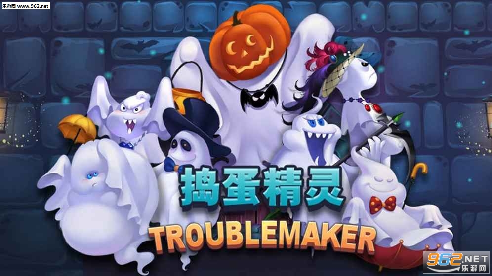 捣蛋精灵官网版 捣蛋精灵官网版