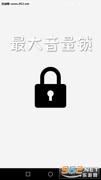 最大音量锁安卓版 最大音量锁安卓版