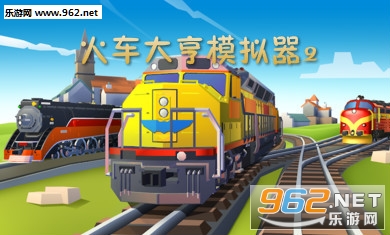 火车大亨模拟器2中文版 火车大亨模拟器2中文版