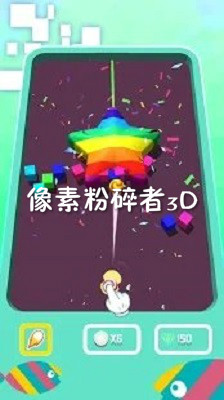 像素粉碎者3D安卓版 像素粉碎者3D安卓版