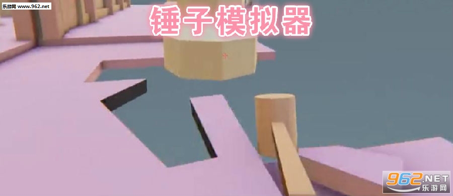 锤子模拟器游戏 锤子模拟器游戏
