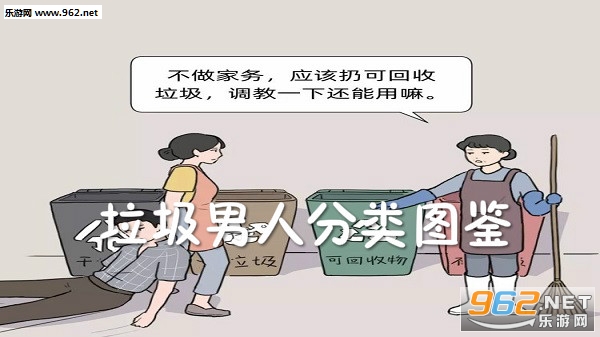 垃圾男人分类图鉴游戏是什么 垃圾男人分类图鉴完整版下载 垃圾男人分类图鉴游戏是什么 垃圾男人分类图鉴完整版下载
