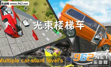 光束楼梯车安卓版 光束楼梯车安卓版