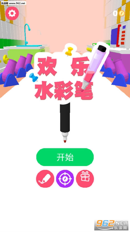 欢乐水彩笔安卓版 欢乐水彩笔安卓版