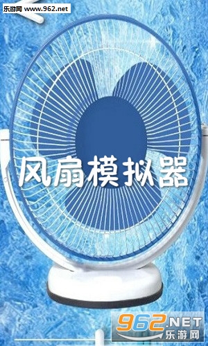 风扇模拟器app 风扇模拟器app
