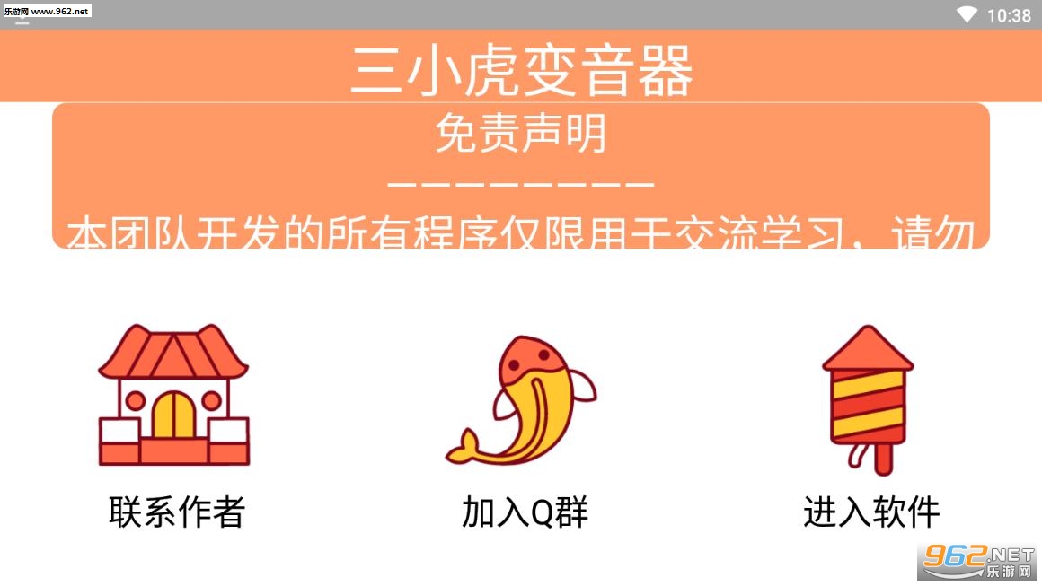 三小虎变音器app 三小虎变音器app