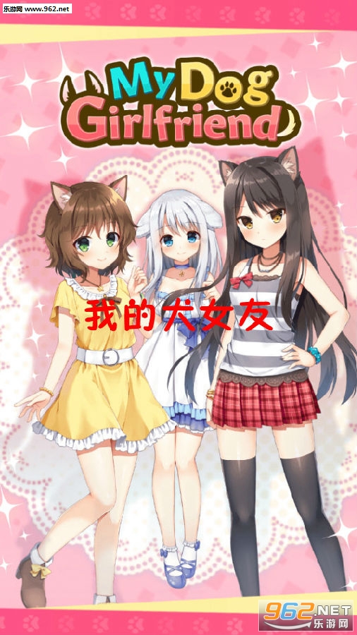 我的犬女友安卓版 我的犬女友安卓版