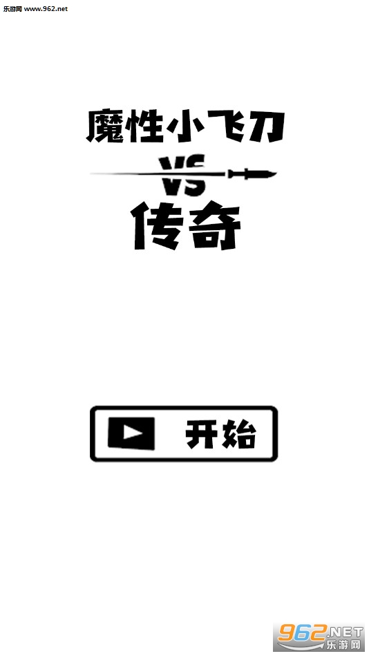 魔性小飞刀传奇安卓版 魔性小飞刀传奇安卓版