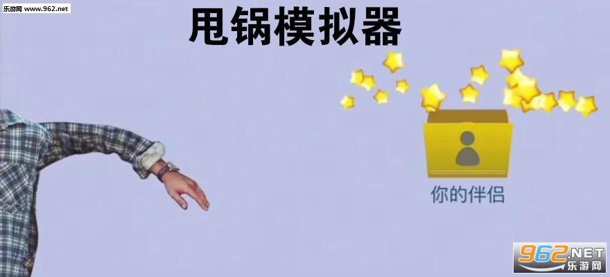 甩锅模拟器游戏安卓版 甩锅模拟器游戏安卓版