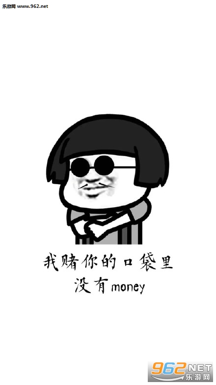 我赌你的口袋里没有钱图片表情包 我赌你的口袋里没有钱图片表情包