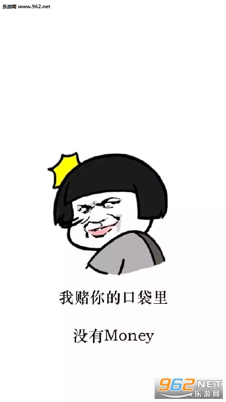 我赌你的口袋里没有钱图片表情包 我赌你的口袋里没有钱图片表情包