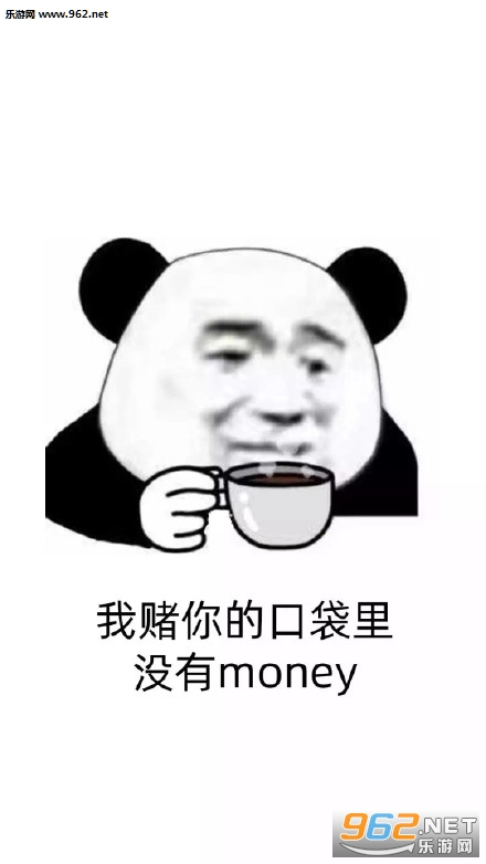 我赌你的口袋里没有钱图片表情包 我赌你的口袋里没有钱图片表情包