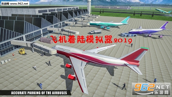 飞机着陆模拟器2019官方版 飞机着陆模拟器2019官方版