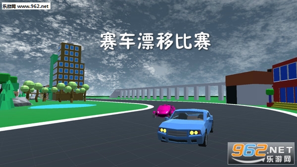 赛车漂移比赛安卓版 赛车漂移比赛安卓版