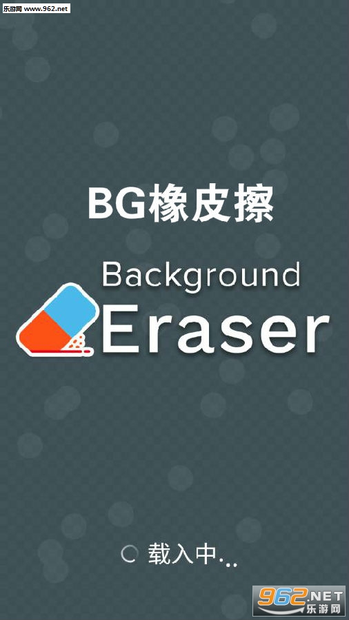 BG橡皮擦app BG橡皮擦app