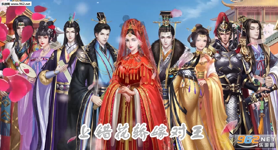 上错花轿嫁对王手游 上错花轿嫁对王手游