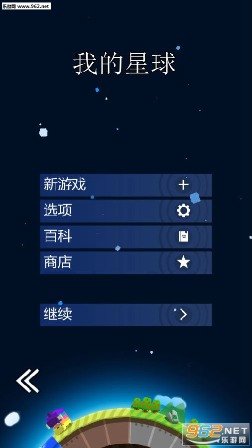 我的星球中文最新版 我的星球中文最新版