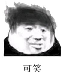 你走吧我显然不是你的对手表情包