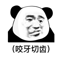 你走吧我显然不是你的对手表情包
