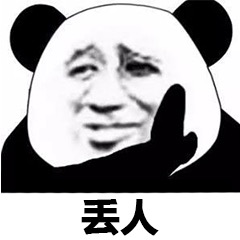 你走吧我显然不是你的对手表情包